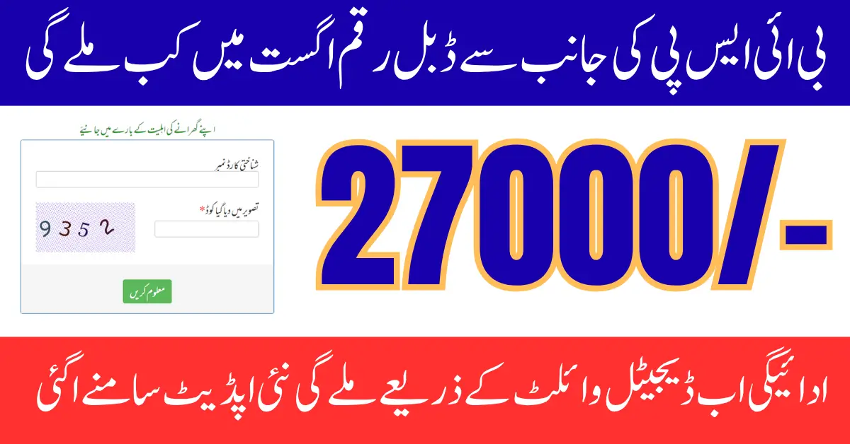 BISP 8171 Double Payment August 2025 Complete Guide for Rs 27000 Full Details