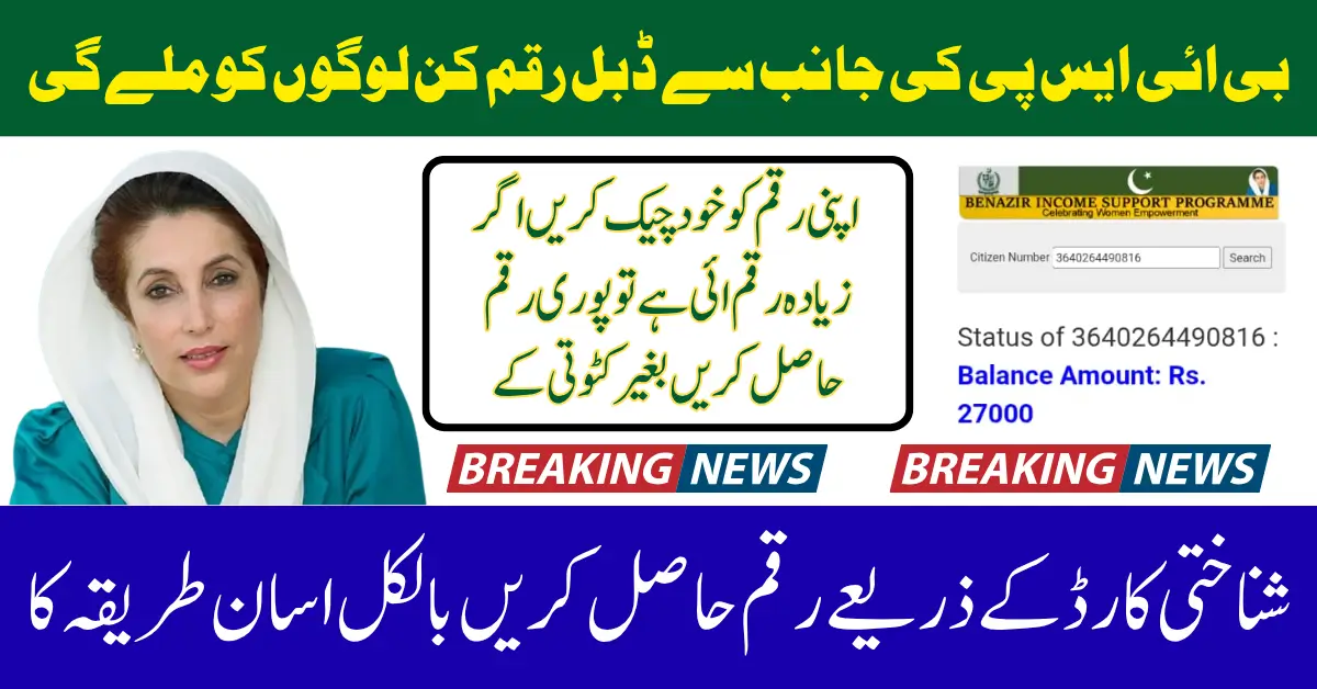 BISP Kafalat Double Payment 27000 For Eligiable Beneficiaries Full Guide