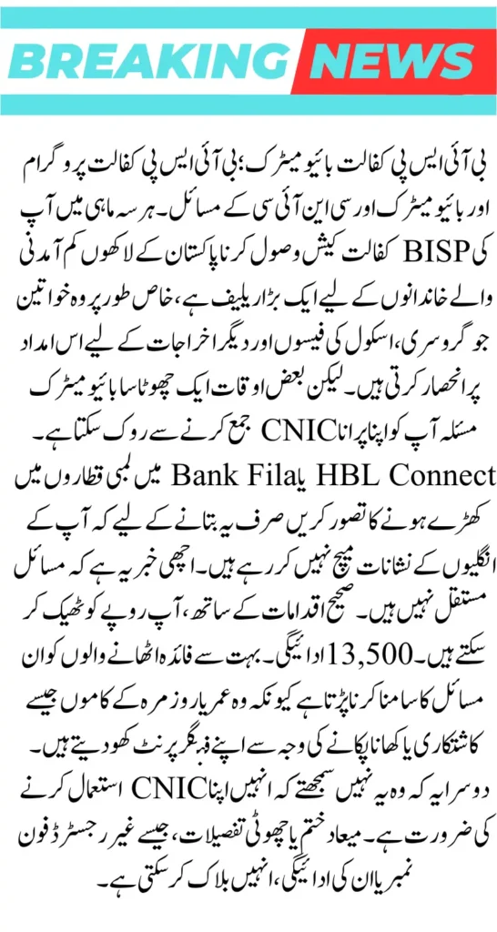 BISP Kafalat Biometric And CNIC Problems Solution: Know Full Details 2025 