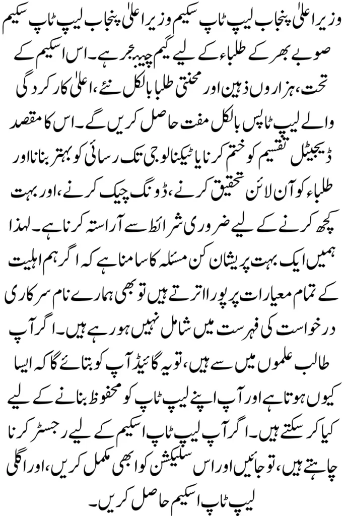 CM Punjab Laptop Scheme Application August 2025 For Non - Eligible But Meet Criteria Student