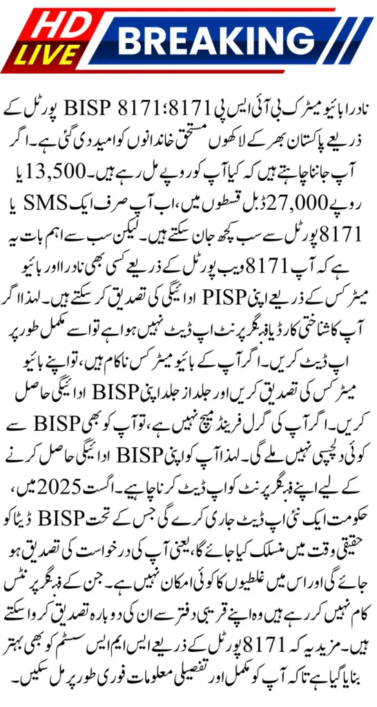 NADRA Biometric BISP 8171 Payment Verification Latest Update August 2025